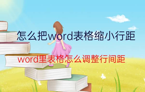 怎么把word表格缩小行距 word里表格怎么调整行间距？